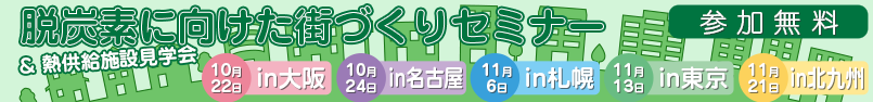 （資源エネルギー庁 主催）脱炭素に向けたまちづくりセミナー2024＆熱供給施設見学会