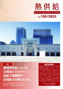 協会誌「熱供給」　vol.130／2025号（2025年2月19日発行）